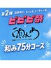 【ビビビ祭におすすめ】回数券★和み75分コースx5枚チケット