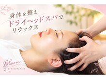 ブルーム(Bloom)の雰囲気（【リフトアップ◎】ドライヘッドスパも人気メニュー）