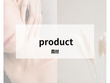 パリー/商材のご案内