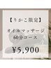 【りかこ限定】疲労回復★オイルマッサージ 60分 ★  ¥5,900