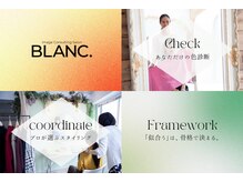 イメージコンサルティング ブラン(BLANC.)