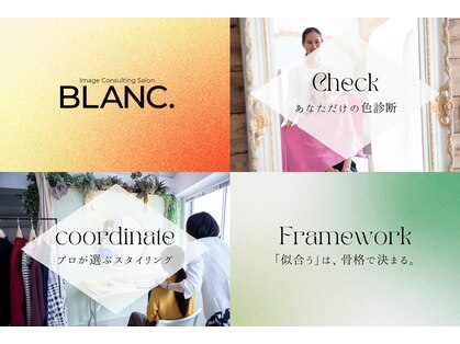 イメージコンサルティング ブラン(BLANC.)の写真