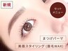 【セット】眉毛スタイリング＋まつげパーマ (まつ毛パーマ)【7,800円】