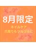 8月限定【ハンド】ケアのみ/爪と爪周りのケア ¥6600→¥5900