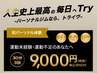 【TRYVEデビュープラン】もっと手軽にフィットネスを！トレーニング3回¥9,900