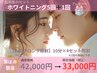 【黄ばみ撃退】短期集中ホワイトニング5回＋1回分プレゼント￥33,000