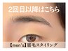 2回目以降【men's】眉毛スタイリング（デザイン.WAX.カット.毛抜き） &nbsp;&nbsp;¥5500
