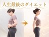 【限定5名様 残2】3kg以上痩せたい!ダイエット相談&痩身整体 ¥16500→¥500