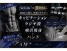 【メンズ限定】キャビ×ラジオ派×吸引痩身+ハンド 身体背面 50分 疲労回復