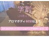 [学割U24]アロマボディ60分以上の方に★ホットストーンorヘッドの癒し特典♪