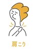 人気！【肩・首集中！！かるーくします】90分ボディケア＋ヘッド♪