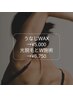 うなじWAX脱毛→￥5000