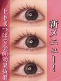 ソア 並木坂店(Soa) 新メニュー!上下まつぱで小顔効果抜群!