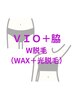 【VIO&脇】ミックス(ダブル)脱毛(ワックス脱毛+SHR光脱毛)¥12000
