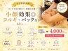 【6月特別企画】小顔効果◎コルギ+パック付き60分15000円→4000円
