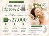 【全員】剥けないハーブピーリング|3日後なめらか陶器肌へ90分
