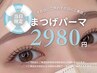 【当日予約・当日来店限定】まつげパーマ ￥6600→￥2980
