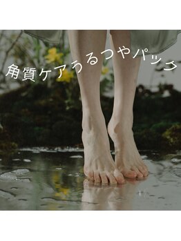 Ue° -nail salon- 【フィルイン専門店/パラジェル取扱店】【8/15 NEW OPEN(予定)】の写真/【つるすべ素足へ】角質ケアと癒しを一度に...♪
