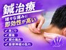 迷ったらこれ！！【鍼のみ】お試し鍼施術　40分￥1,980