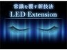 【LED】LEDマツエク汗水に強い/高持続力と超極柔フラット100本6000円