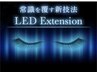 【LED】大人気LEDマツエク プロ施術/高持続力と超極柔フラット100本6000円