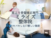 ミライズ整体院 三宮本院