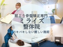 ミライズ整体院 三宮本院