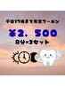 【平日17時まで限定】セルフホワイトニング(8分×3回)3980円→2500円