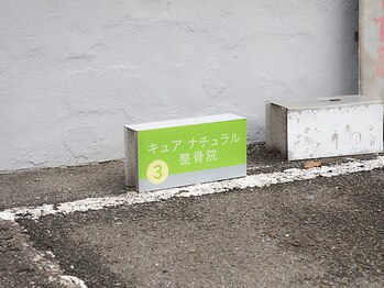キュア ナチュラル整骨院 整体院/４【車・自転車・バイクの方へ】