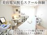 美容電気脱毛スクール体験