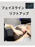 小顔Eライン形成ができる？！【憧れ小顔リフトアップコース】　60分　