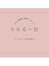 りらるーむ 中川