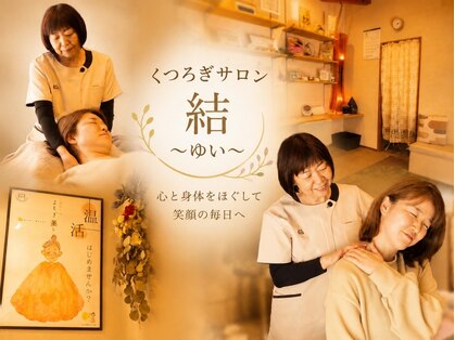 くつろぎサロン結の写真