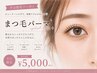 【平日限定】まつ毛パーマ¥6,600→¥5,000