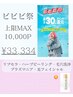 ビビビ祭！ポイントMAX還元価格！
