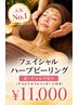 【ハーブピーリング(首・デコルテ有)剥離なし】★人気No.1★￥17,000→￥11,000
