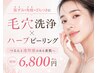 【9/15.16限定ゲリラ最安】人気No1毛穴洗浄×ハーブピーリング（約60％OFF)