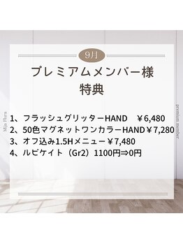 ホームネイルサロン 戸田 ミハ フルーラ(Home Nail Salon Mija Flura)/9月プレミアムメンバー様特典