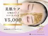 【美肌ケア】ハーブトリートメント（GF成長因子）※翌日メイク可