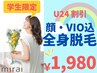 【学割U24】『学生限定』全身脱毛(顔脱毛・VIO込) ¥1,980