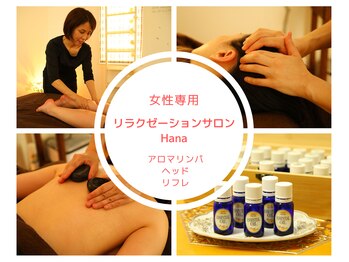ハナ アロマリンパ ヘッド リフレ(Hana)