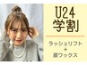 学割U24★ まつ毛パーマ×眉ワックスで可愛く変身♪ ¥13,420→¥9,394