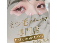 ケイトステージラッシュ 岐阜店(KATE stage LASH)