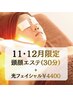 【11・12月限定】年末リセット♪頭顔エステ(30分)+光フェイシャル ¥4400