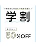 【キッズ脱毛☆】小学1年生～中学3年生　全メニュー半額！！