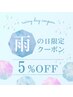 雨の日限定5％オフ