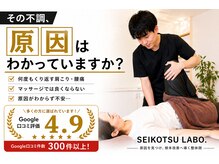 セイコツラボ(SEIKOTSU LABO.)