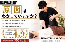 セイコツラボ(SEIKOTSU LABO.)