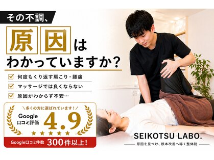 セイコツラボ(SEIKOTSU LABO.)の写真