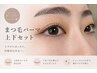 【ぱっちり映え】まつげパーマ上下(コーティング仕上げ付)￥9300→￥8500